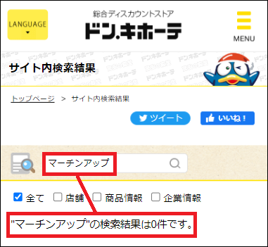 マーチンアップ ドンキ